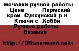 мочалки ручной работы › Цена ­ 100 - Пермский край, Суксунский р-н, Ключи с. Хобби. Ручные работы » Вязание   
